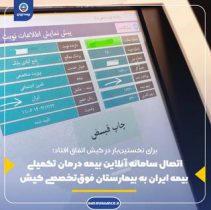 اتصال سامانه آنلاین بیمه درمان تکمیلی بیمه ایران به بیمارستان فوق‌تخصصی کیش