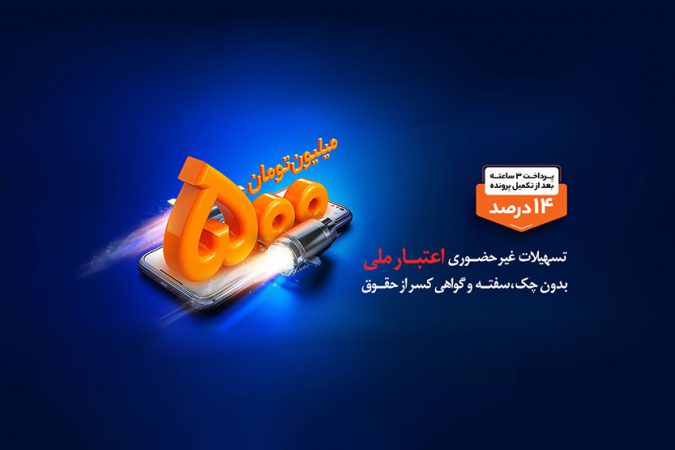 بهره مندی بیش از ۶۱ هزار نفر از تسهیلات طرح اعتبار ملی بانک ملی ایران