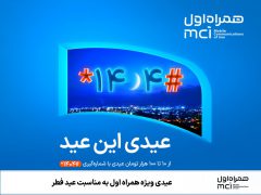 عیدی ویژه همراه اول به مناسبت عید فطر