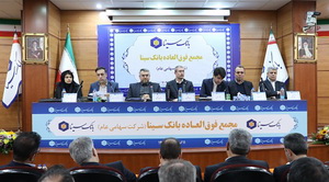 تصویب ۳۴ درصدی افزایش سرمایه بانک سینا در مجمع عمومی فوق العاده