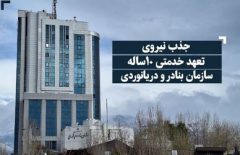 اطلاعیه استخدام نیروی تعهد خدمتی ۱۰ ساله سازمان بنادر و دریانوردی