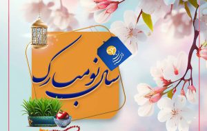 پیام تبریک مدیر عامل بیمه پارسیان به مناسبت فرارسیدن ماه مبارک رمضان و سال نو