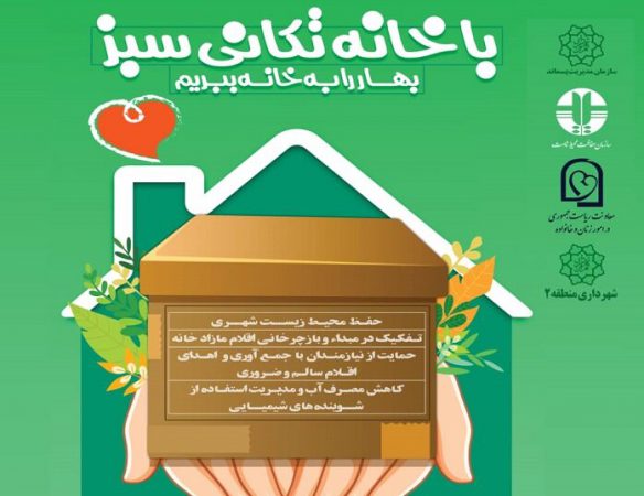 شهروندان منطقه ۲ همیار نیازمندان و محیط زیست می‌شوند