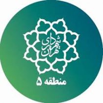 ماهنامه ویژه نوروز ۱۴۰۴ شهرداری منطقه ۵ منتشر شد.
