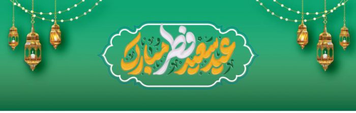 پیام تبریک مدیرعامل بانک آینده به مناسبت فرارسیدن عید سعید فطر