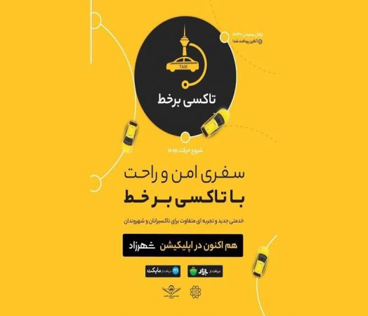 هوشمندسازی ۳۶۰ دستگاه تاکسی با اتصال به سامانه برخط در منطقه ۱۹