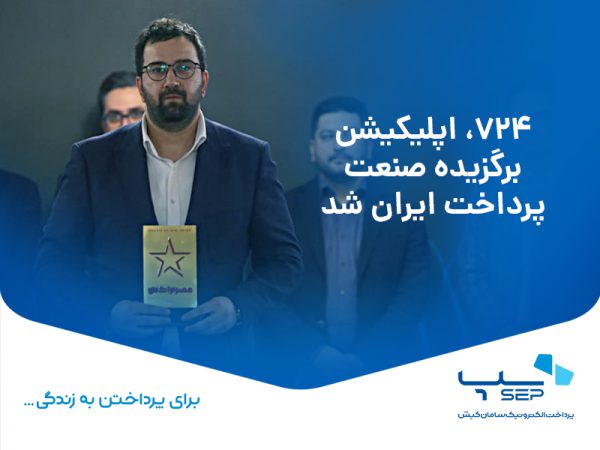۷۲۴، اپلیکیشن‌ برگزیده صنعت پرداخت ایران شد