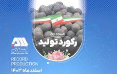 ثبت رکوردهای جدید تولید در شرکت معدنی و صنعتی گل گهر