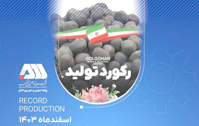 ثبت رکوردهای جدید تولید در شرکت معدنی و صنعتی گل گهر