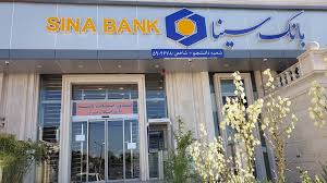 شعب کشیک بانک سینا در تعطیلات نوروز ۱۴۰۴ اعلام شد