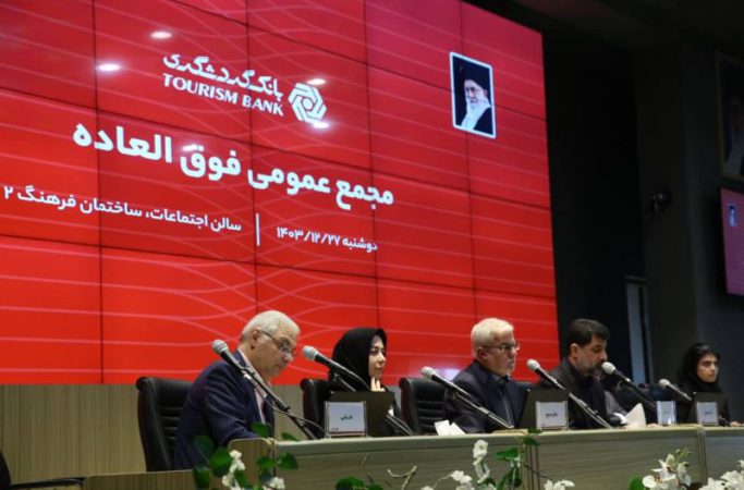 افزایش سرمایه ۱۲۹ هزار و ۴۵۰ میلیارد ریالی بانک گردشگری/ وگردش سود سهام را تقسیم کرد