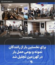 برای نخستین بار از رانندگان نمونه و بومی حمل بار در گهرزمین تجلیل شد