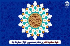 پیام تبریک مدیرعامل سازمان تأمین اجتماعی به مناسبت عید سعید فطر