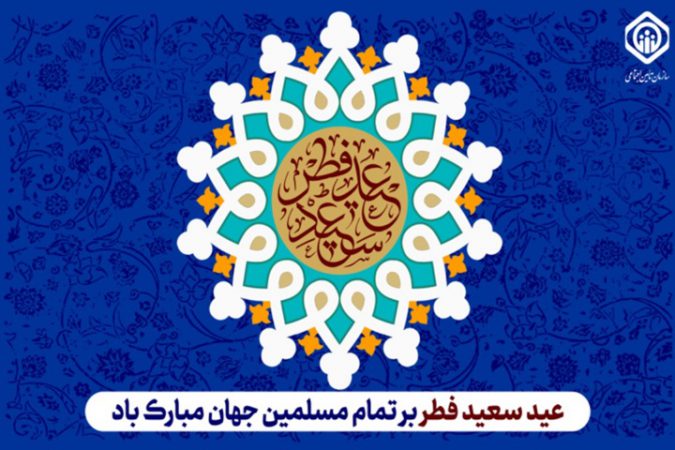 پیام تبریک مدیرعامل سازمان تأمین اجتماعی به مناسبت عید سعید فطر