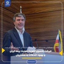 حرکت به‌سوی تقویت هویت بیمه ایران و بهبود خدمات به مشتریان