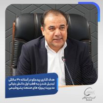 هدف‌گذاری پیدمکو در آستانه ۳۰ سالگی؛ تبدیل شدن به قطب اول دانش بنیانی مدیریت پروژه‌های صنعت پتروشیمی/تنوع خدمات متمرکز پیدمکو در صنعت پتروشیمی دنیا کم‌نظیر است
