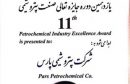 درخشش پتروشیمی پارس در یازدهمین جایزه تعالی صنعت پتروشیمی/ تندیس بلورین به استایرن مونومر ساز بزرگ‌ ایران رسید