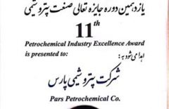 درخشش پتروشیمی پارس در یازدهمین جایزه تعالی صنعت پتروشیمی/ تندیس بلورین به استایرن مونومر ساز بزرگ‌ ایران رسید
