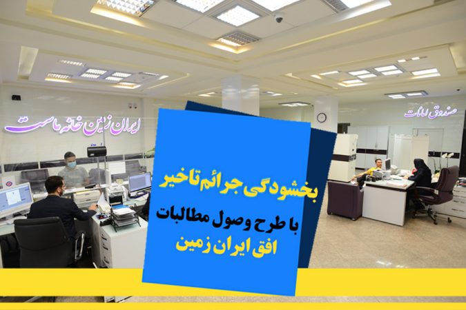اجرای طرح ویژه وصول مطالبات همراه با بخشودگی در بانک ایران زمین تمدید شد