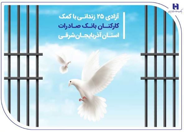 آزادی ۲۵ زندانی با کمک کارکنان بانک صادرات استان آذربایجان‌شرقی