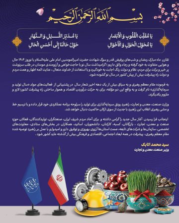 پیام وزیر صمت به مناسبت تحویل سال نو