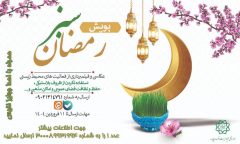 آغاز پویش “رمضان سبز” با هدف ترویج سبک زندگی پایدار و حفاظت از محیط زیست