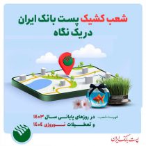 ساعت پاسخگویی به مشتریان نوروزی در شعب کشیک پست بانک اعلام شد