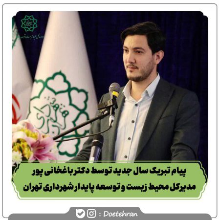 پیام تبریک سال ۱۴۰۴ توسط دکتر باغخانی پور مدیرکل محیط زیست و توسعه پایدار شهرداری تهران