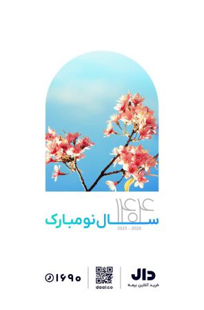 پیام مدیر عامل  بیمه دال  به مناسبت آغاز سال نو و فرا رسیدن نوروز