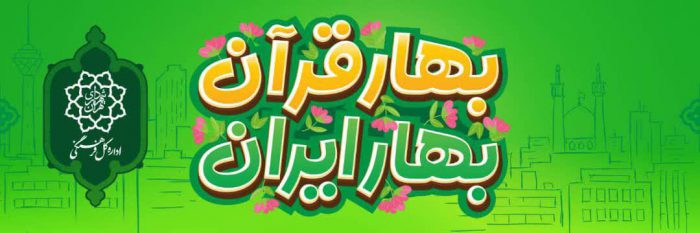 برپایی دهکده بهار قرآن، بهار ایران در منطقه۹