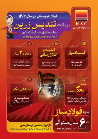 دریافت تندیس زرین/ فولاد خوزستان در سال ۱۴۰۳
