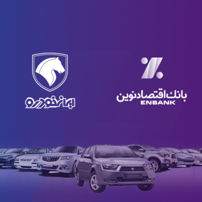 امکان وکالتی کردن حساب‌های بانک اقتصادنوین در طرح فروش ایران خودرو