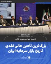 بزرگ‌ترین تأمین مالی نقدی تاریخ بازار سرمایه ایران