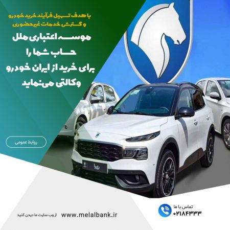 آغاز ثبت‌نام طرح ایران‌خودرو با امکان وکالتی‌سازی حساب از طریق شعب و متابانک موسسه اعتباری ملل