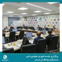 برگزاری جلسه شورای معاونین فنی سندیکای بیمه‌گران ایران