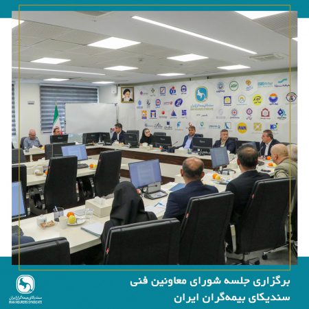 برگزاری جلسه شورای معاونین فنی سندیکای بیمه‌گران ایران