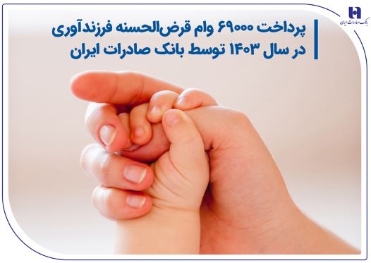 پرداخت ۶۹۰۰۰ وام قرض الحسنه فرزندآوری در سال ۱۴۰۳ توسط بانک صادرات ایران