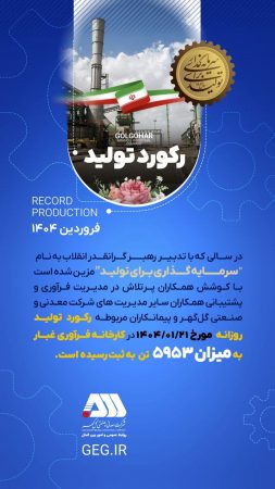 رکورد کارخانه فرآوری غبار در تاریخ ۱۴۰۴/۰۱/۲۱