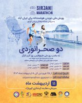 مسابقه دو صحرانوردی ”پویش ملی دویدن هوشمندانه برای ایران‌آباد“ در سیرجان برگزار می‌شود