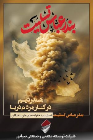 پیام تسلیت مدیرعامل صبانور در پی حادثه دلخراش اسکله شهید رجایی