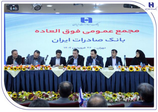 برنامه افزایش سرمایه بانک صادرات ایران به تصویب رسید