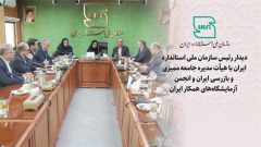 دیدار رییس سازمان ملی استاندارد ایران با هیات مدیره جامعه ممیزی و بازرسی ایران و انجمن آزمایشگاههای همکار ایران