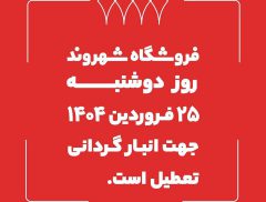 فروشگاه‌های شهروند ۲۵ فروردین ماه تعطیل است