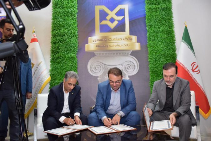انعقاد تفاهمنامه همکاری سه جانبه بین بانک صنعت و معدن، وزارت صنعت، معدن و تجارت و صندوق ضمانت صادرات ایران