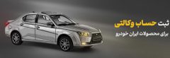 شرکت در طرح فروش محصولات ایران‌خودرو با حساب وکالتی بانک آینده