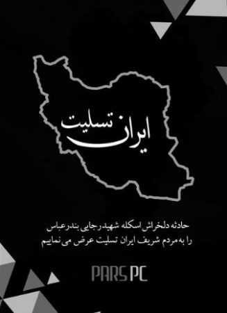 پیام تسلیت مدیر عامل شرکت پتروشیمی پارس به مردم بندر عباس / سیاوش میرحاجی در پی حادثه دلخراش اسکله شهید رجایی ، با مردم بندر عباس ابراز همدردی کرد