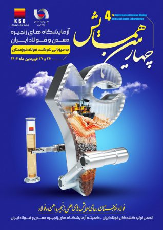 چهارمین همایش آزمایشگاه‌ های زنجیره معدن و فولاد ایران
