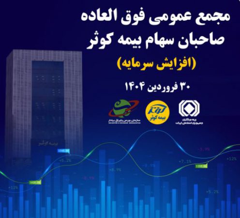 برگزاری مجمع عمومی فوق العاده صاحبان سهام بیمه کوثر