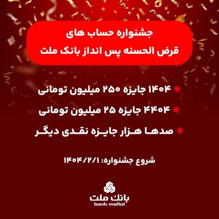 آغاز جشنواره حساب های قرض الحسنه پس انداز بانک ملت/ ۱۴۰۴ جایزه نقدی ۲۵۰ میلیون تومانی به همراه هزاران جایزه نقدی دیگر