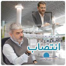 انتصاب فرزاد همدانچی به عنوان سرپرست معاونت توسعه زیرساخت شهر فرودگاهی امام خمینی(ره)